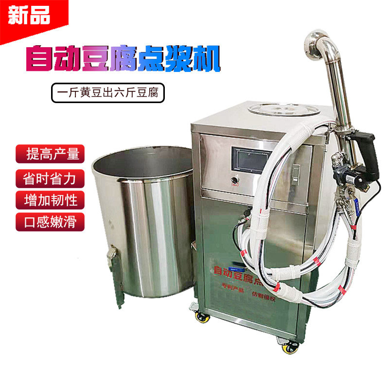 自动豆腐点浆机嫩豆腐冲浆一次成型机不锈钢点脑机豆制品加工设备