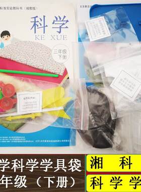 三年级下科学学具袋实验配套材料包湘教版豪华装湘科版科学学具器