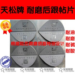 鞋料 男女鞋裘皮钉 后跟片 鞋底修复片 防滑防磨 耐磨帖 静音贴