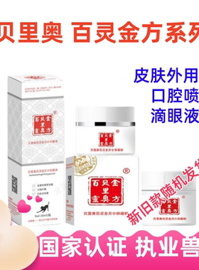 贝里奥百灵金方膏粉喷剂液犬猫皮肤问题外阴问题