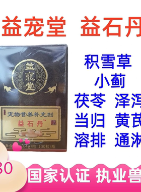 益宠堂益石丹宠物医院犬猫狗兽医咨询膀胱草酸钙利尿通尿频化石丹