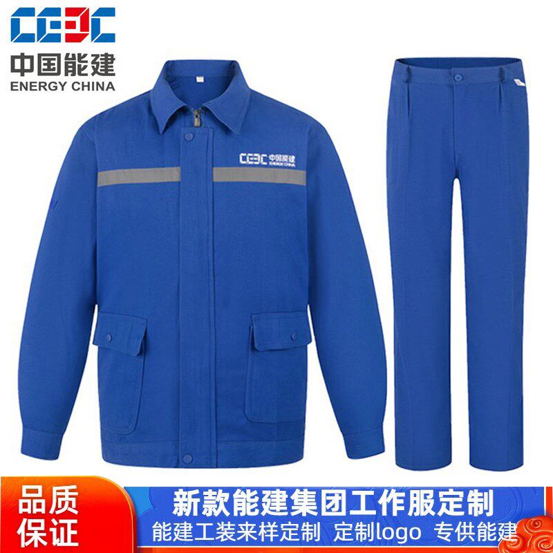 中国能建工作服男装夏季蓝色长袖套装建筑工程电焊工装纯棉劳保服