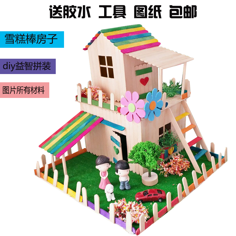 幼儿雪糕棒木棒儿童diy手工制作房子小屋冰棒棍拼装模型玩具材料