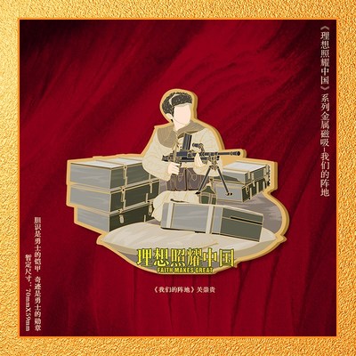 《理想照耀中国》冰箱贴关崇贵款