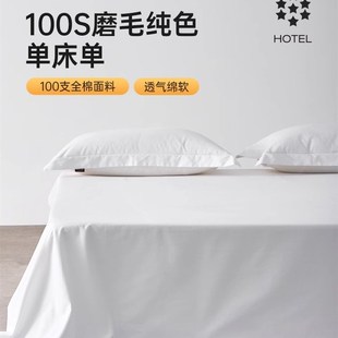 高档酒店100支加厚磨毛长绒棉床单单件纯棉宿舍单人学生纯色炕单