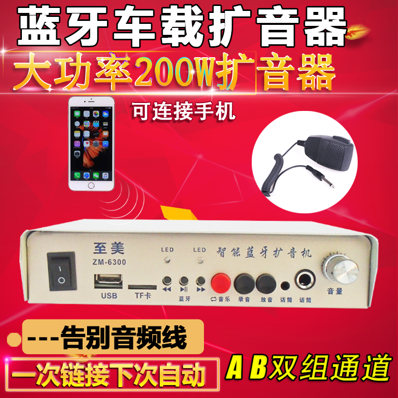 12V车载无线蓝牙功放扩音机 车顶宣传叫卖喊话器100W200W喇叭主机