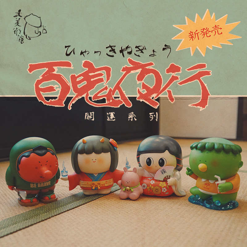 大美术馆/百鬼夜行系列开运手办摆件 女生男生创意圣诞生日礼物