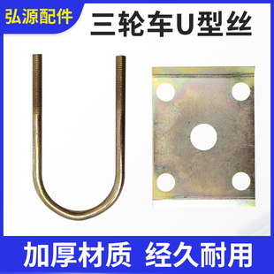 三轮车U型螺丝工程车固定后桥螺栓 加厚钢板卡子扣U型五孔板配件