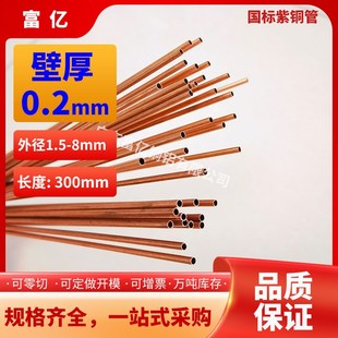 紫铜管壁厚0.2外径1.5 8精抽T2毛细小红铜管空心厚薄壁半硬高纯铜