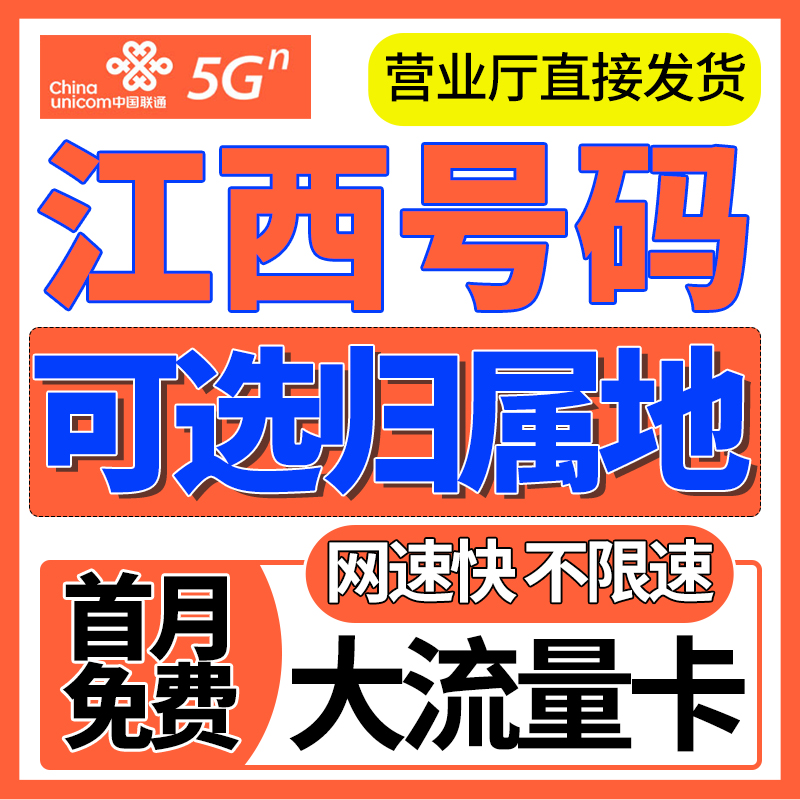 江西归属地南昌九江上饶抚州宜春上网卡联通流量卡电话卡手机卡
