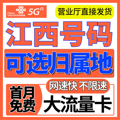 江西归属地南昌九江上饶抚州宜春上网卡联通流量卡电话卡手机卡