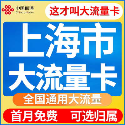 上海市归属地大流量无卡限量5g全国通用学生上网卡电话手机流量卡
