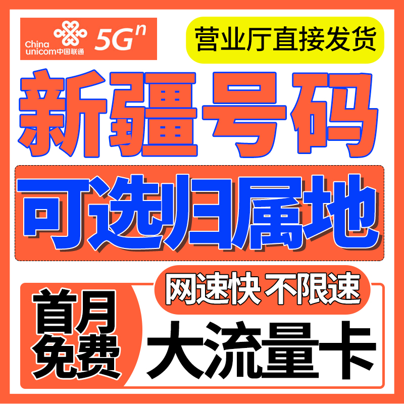 新疆归属地乌鲁木齐克拉玛依吐鲁番上网卡通用流量卡电话卡手机卡