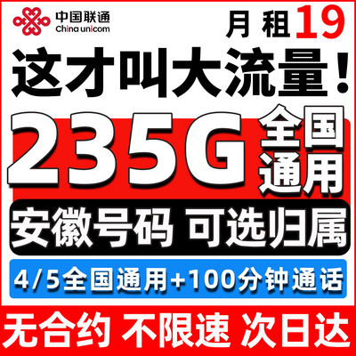 安徽省归属地电话号码卡全国通用流量无纯手机卡限量联通大流量卡