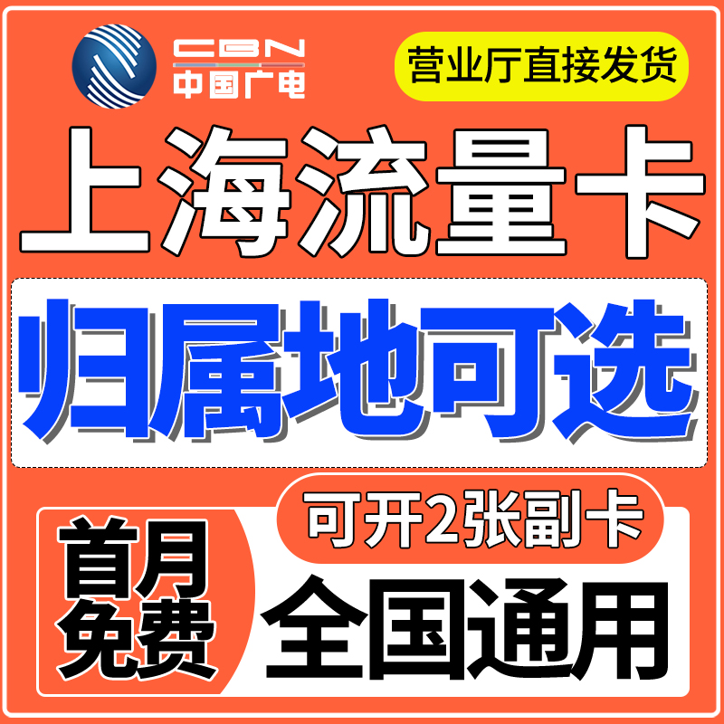 上海市归属地大流量卡无卡限量全国通用学生上网卡电话卡手机卡