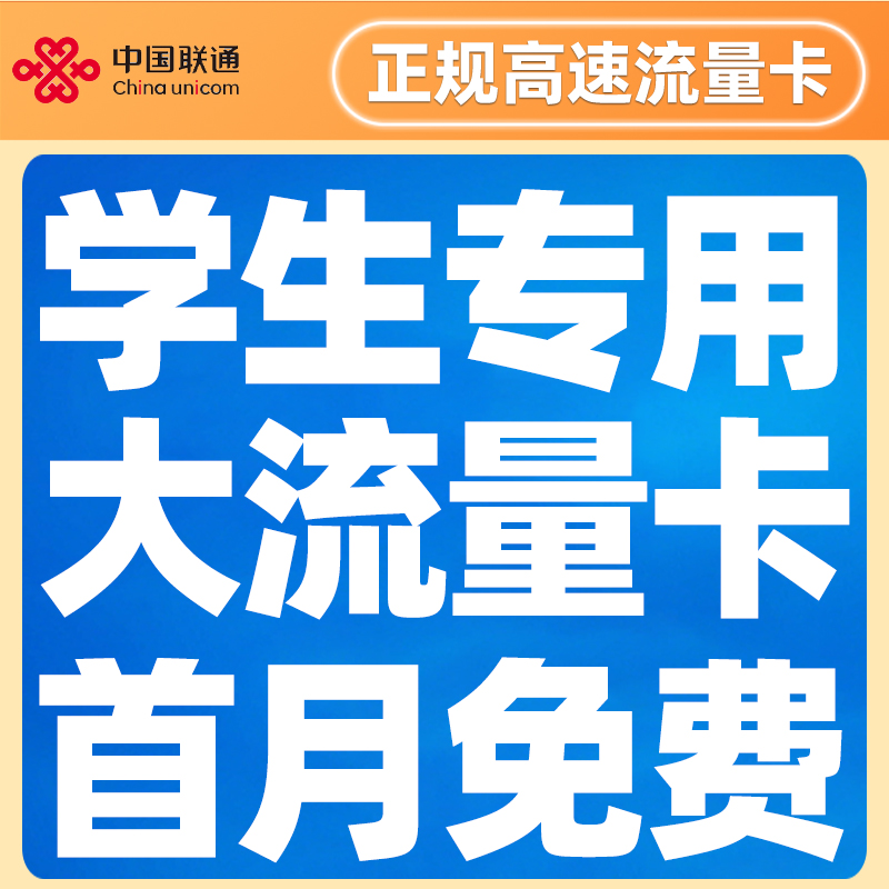 大流量卡联通电话卡手机卡无上网卡限量5G全国通用学生套餐大王卡