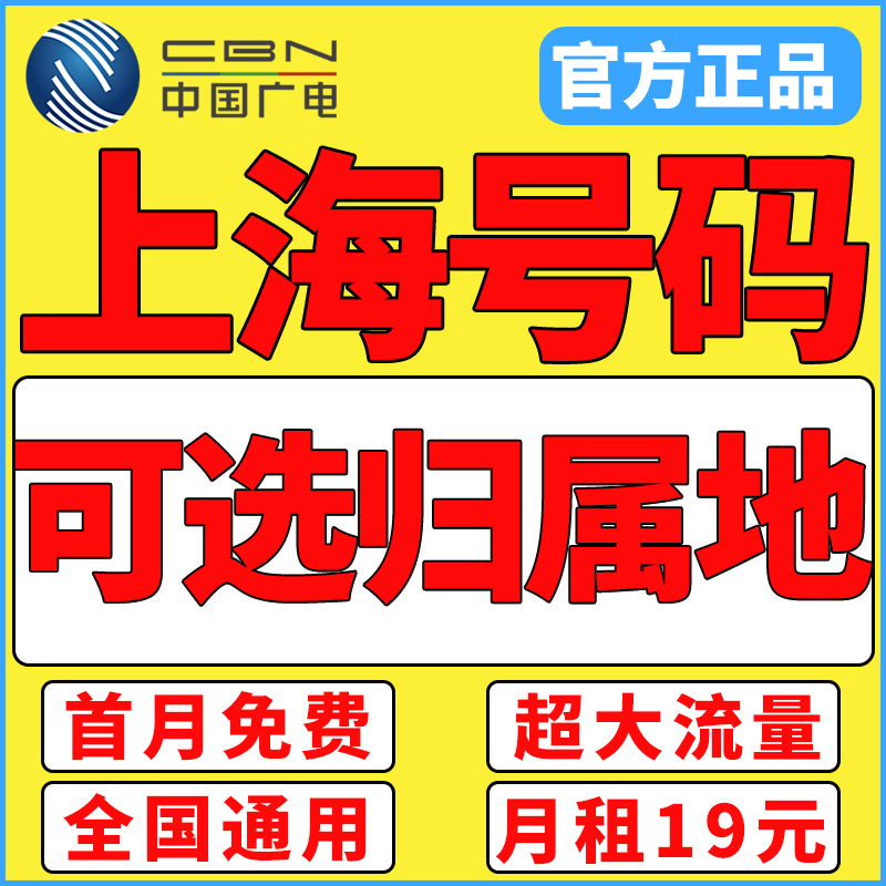 上海市归属地大流量无卡限量全国通用学生上网卡电话手机纯流量卡