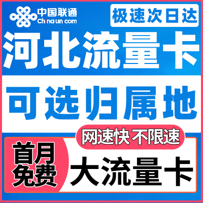 河北省归属地无卡限量5g全国通用联通纯上网卡电话卡手机卡流量卡