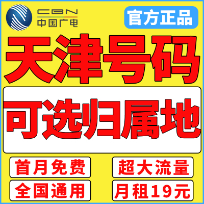 天津市归属地大流量无卡限量全国通用学生纯上网卡电话手机流量卡