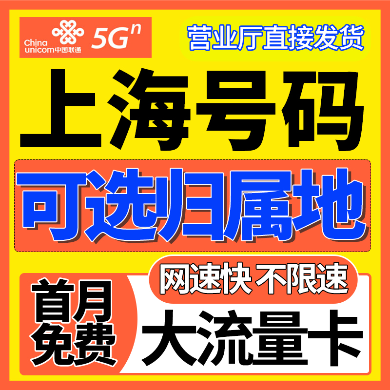 上海市归属地大流量卡限量全国通用学生上网卡电话手机无纯流量卡
