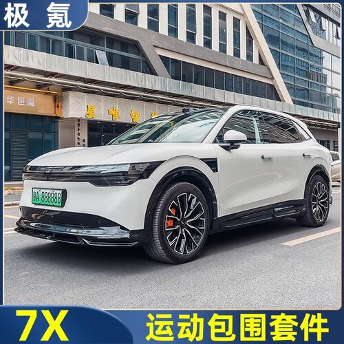 适用于极氪7X运动包围套件前后唇侧裙大包围外饰改装车上用品配件