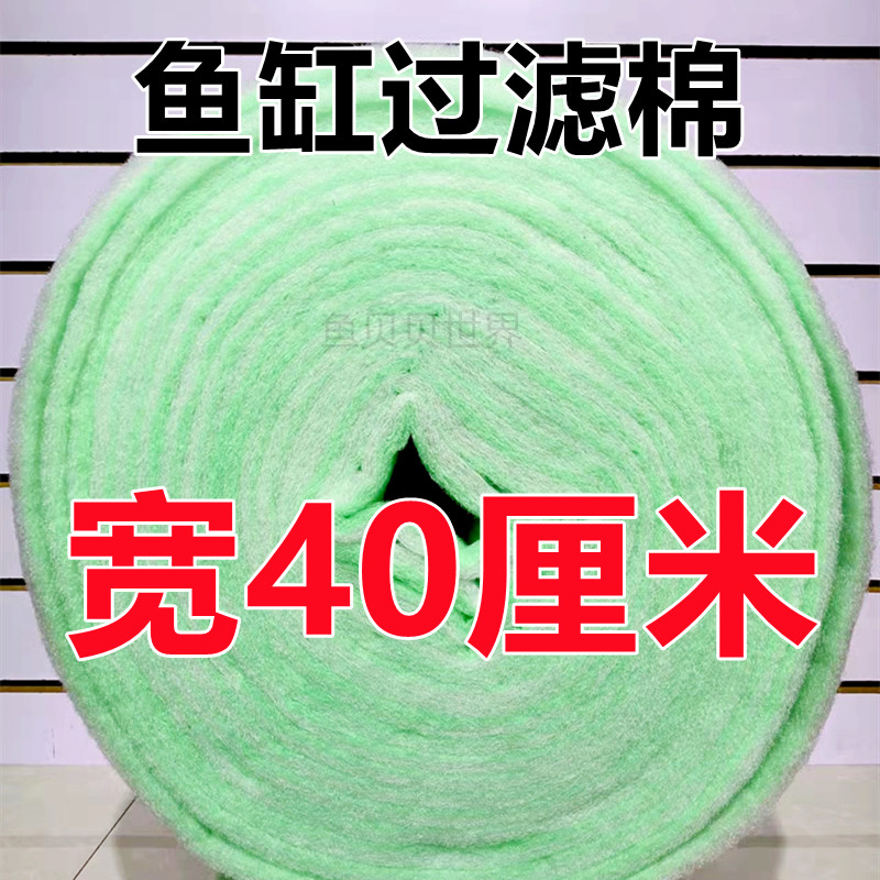 鱼缸过滤净水棉宽40厘米绿白棉上下滤槽海鲜鱼池周转箱过滤替换棉