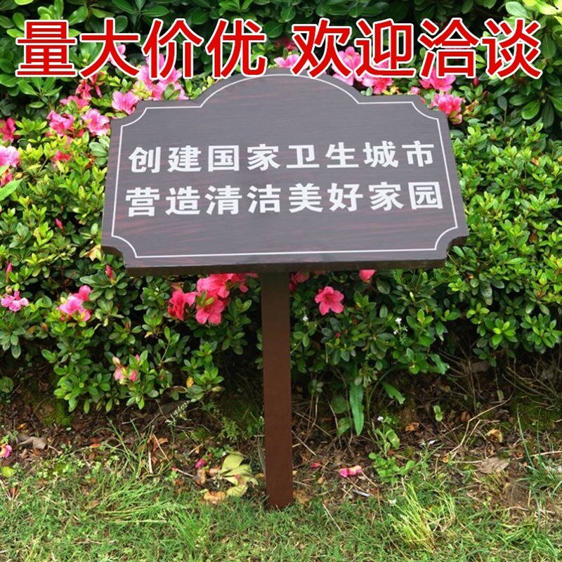 定制户外实木花草提示牌标语牌草坪牌花园插地牌S警示牌绿化标识