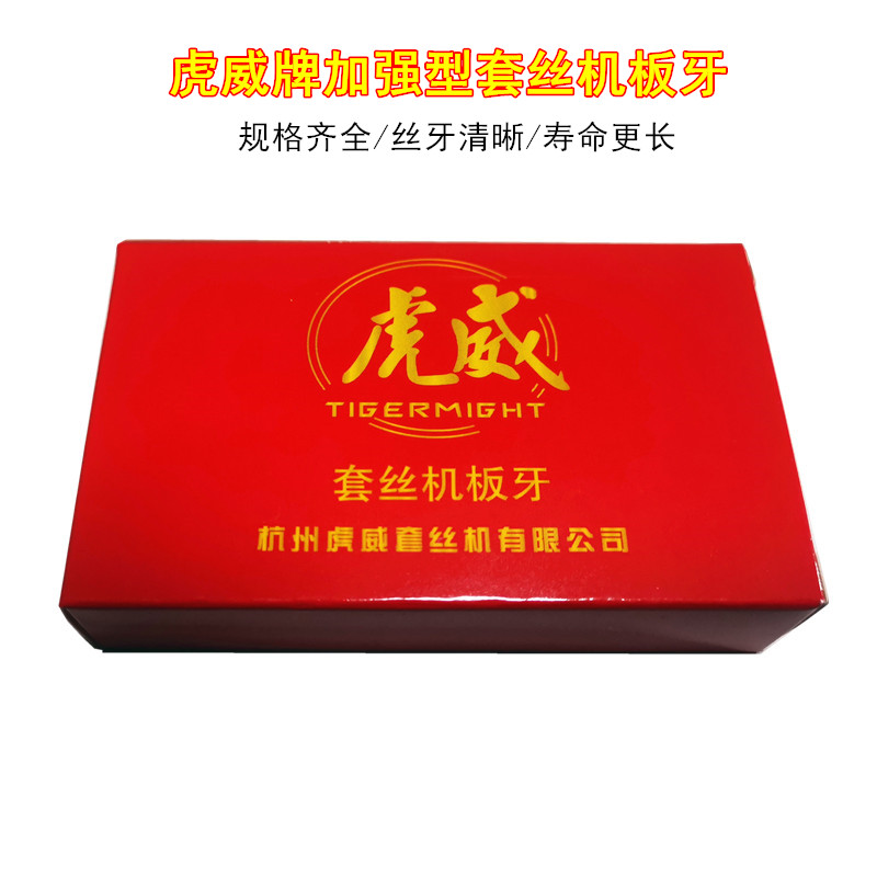 虎威牌 100型电动套丝机板牙 高品质管子螺纹板牙消防管英制螺纹