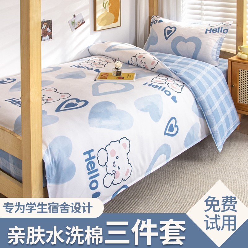 大学宿舍床上用品学生高中生寝室单人床单被罩住校生上下铺三件套