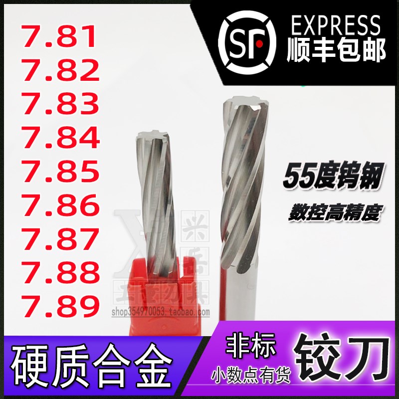 钨钢铰刀7.81 7.82 7.83 7.84 7.85 7.86 7.87 7.8T8 7.89合金绞
