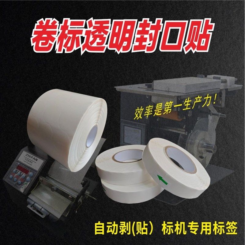 透明卷标圆形加厚不干胶封口贴自动剥标机贴标机卷筒标签贴纸印刷