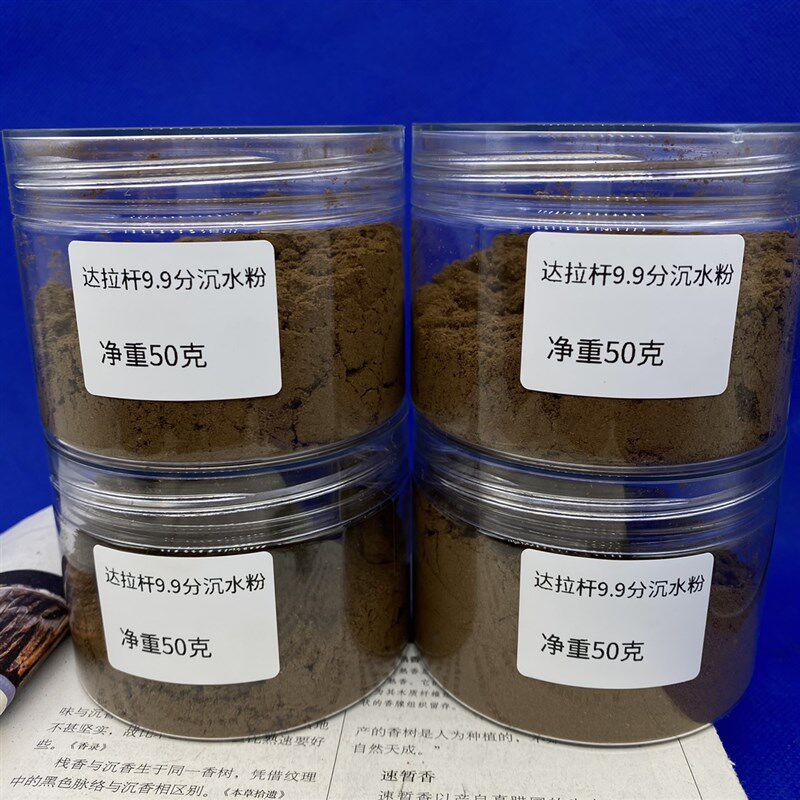 达拉干9分沉水粉 天然老料的沉香粉正区达拉干凉甜奶香熏香打攥品