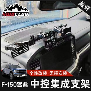 适用于15-23款猛禽F150手机支架车载电台魔钻中控多功能平台配件