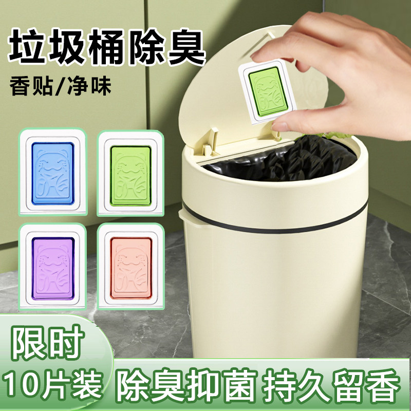 垃圾桶除臭贴厕所垃圾桶防臭贴除味剂卫生间垃圾桶除臭去除异味