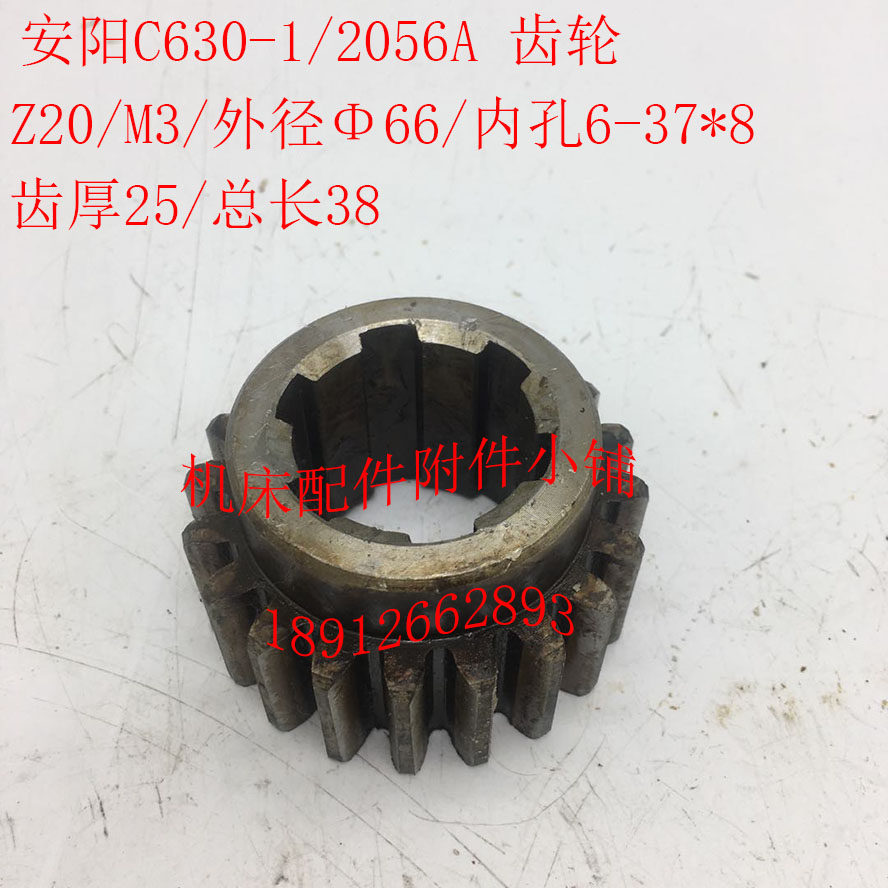 安阳机床C630-1A车床配件2056A齿轮Z20/M3/S6-37*8/L38