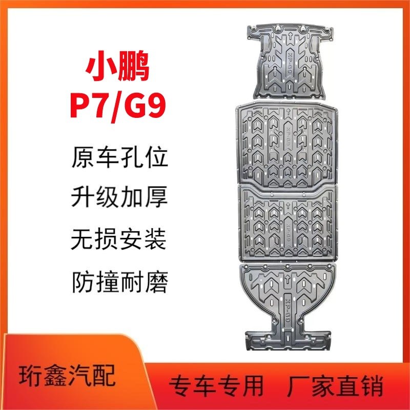 适用小鹏P7电池护板原厂车用改装G6H电机G9/X9底盘装甲防撞
