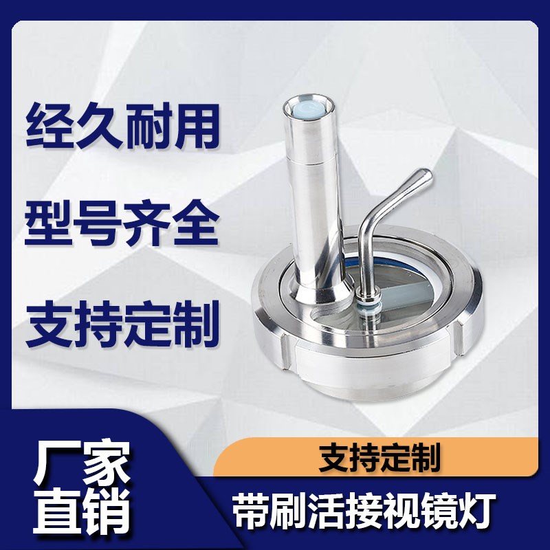 源飞304不锈钢带m刷活接视镜灯卫生级由任雨刮带灯玻璃观察窗视孔