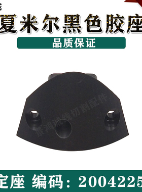 200422e543夏米尔慢走丝线切割黑色胶座夏米尔黑色底座固定座 现