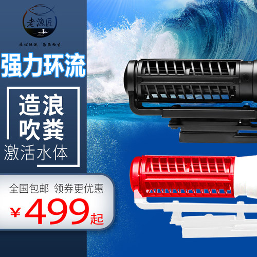 老渔匠造浪泵正弦波环流泵鱼缸水族箱超静音变频吹粪老鱼匠冲浪泵