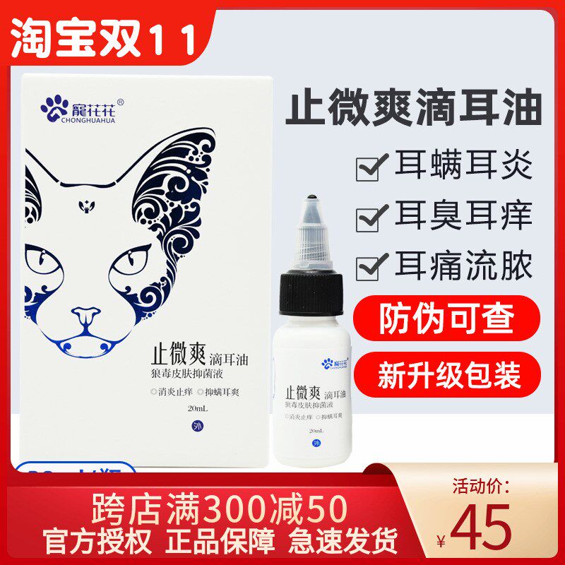 止微爽狗猫滴耳油宠物滴耳油除耳螨猫咪耳臭耳螨耳痛耳炎