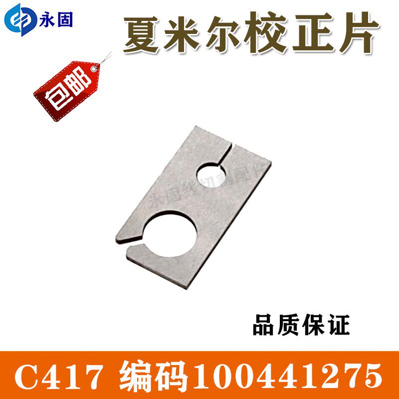 线切割慢走丝配件 夏米尔校正片u C417 校正仪校正器100441275现