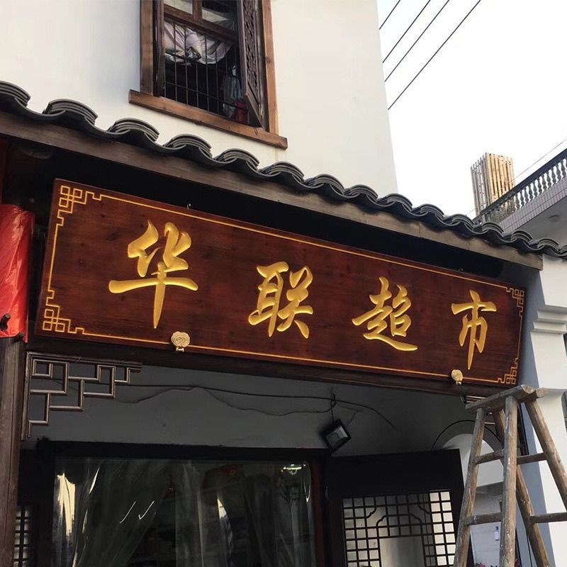 室外牌匾定制定j做实木招牌弧形对联店铺门头木质雕刻匾额仿古木