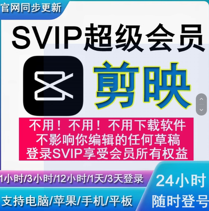 剪映会员SVIP一天1小时10分钟剪映VIP手机电脑专业版出租无需下载