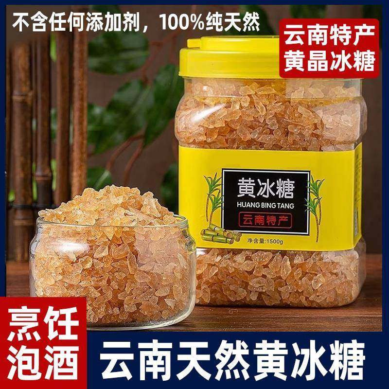 央妈推荐云南正宗碎小粒黄冰糖罐装老冰糖特级散装老黄冰糖块泡酒