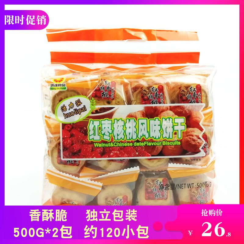 红枣核桃风味饼干500g*2包代早餐点心粗纤维酥性小圆饼干零食小吃