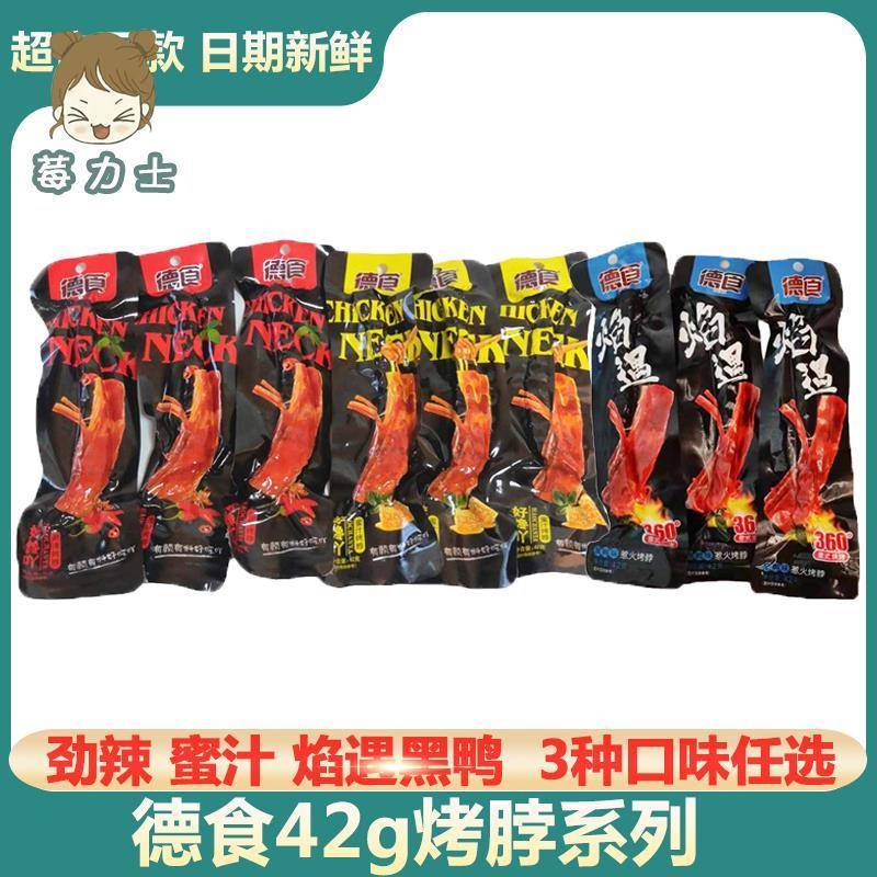 包邮德食好馋吖劲辣烤脖蜜汁烤脖非鸭脖42g*10条包邮江西特产零食