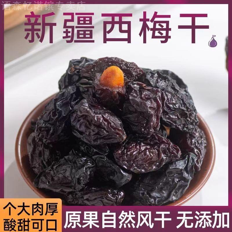 新疆特产西梅干无添加精500零食低纯非特级脂喀什排秘便梅类制品