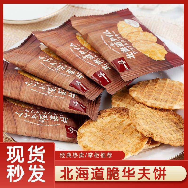 掌柜推荐北海道脆华夫饼好吃的煎饼干休闲零食酥脆薄饼500g喜茶点