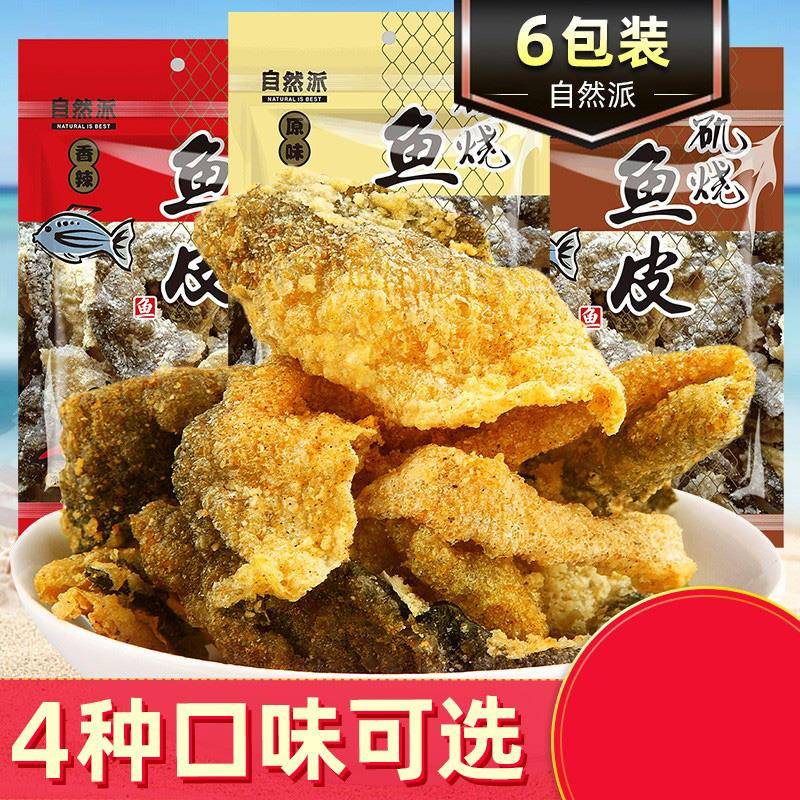 矶烧鱼皮6包 港式咸蛋黄鱼皮原味香辣香脆炸鱼皮休闲零食品