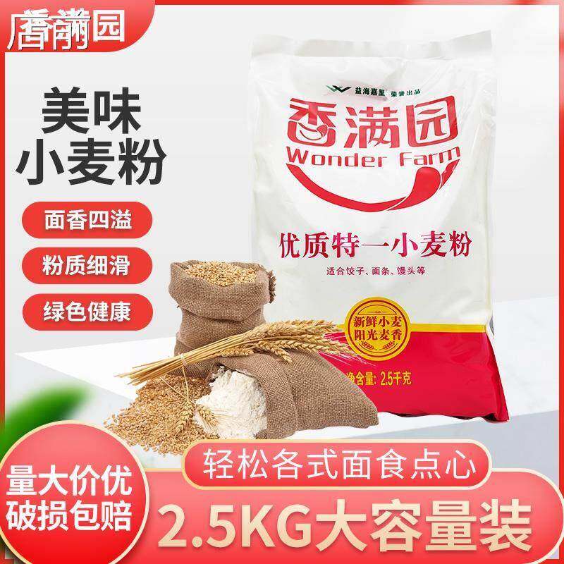 香满园优质特一小麦粉2.5kg袋馒头包子水饺面条通用一等面粉送干